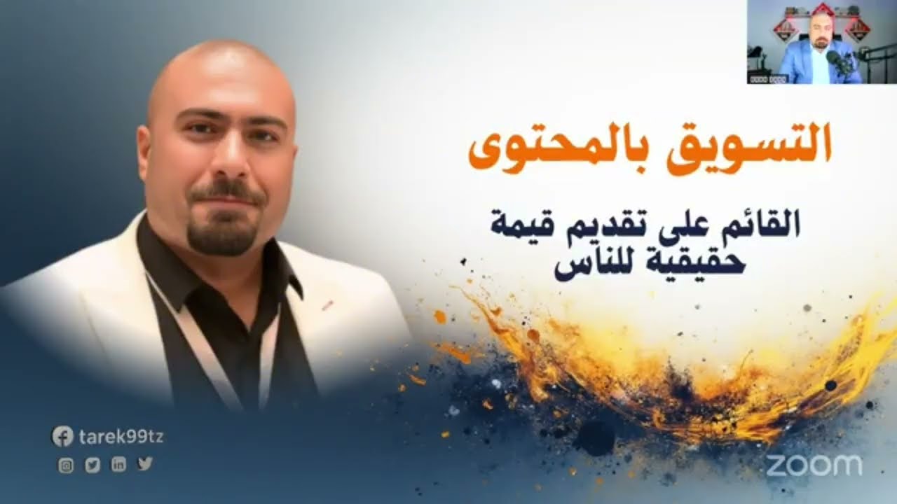 التسويق بالمحتوى القائم على تقديم قيمة حقيقية للناس 