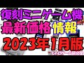 【レトロゲーム】レトロ復刻ミニ最新価格＆中古情報2023年1月版【ミニハード】