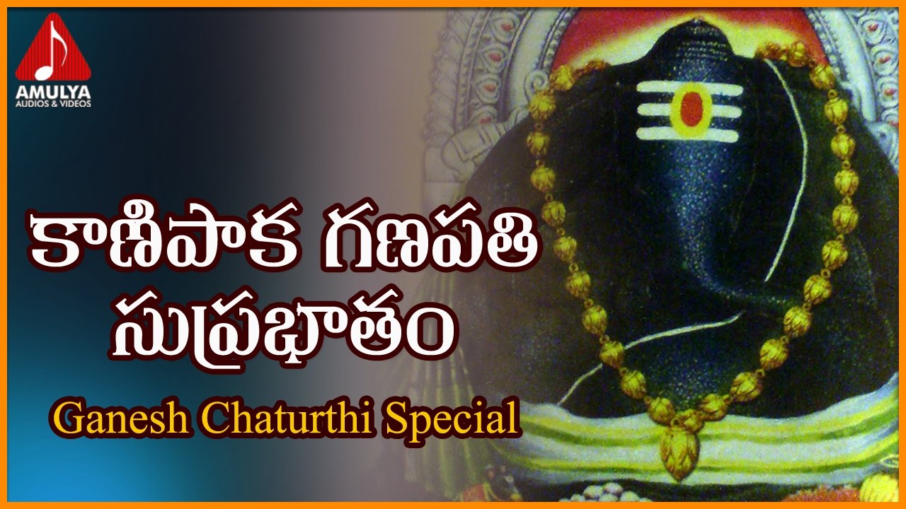 Lord Ganesh Telugu Mantras and Slokas  Kanipaka Ganapathi Suprabhatam  Amulya Audios And Videos