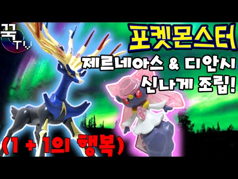 포켓몬스터 프라모델 제르네아스&디안시 신나게조립! (1+1의행복..) pokemon plastic model [ 꾹TV ]