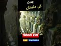 Dunya ki Jannat #Hanging #Garden #shorts #pfy paradise, sawarag, sumer, Babylon #ancientexploration