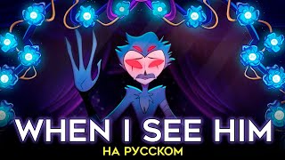 АДСКИЙ БОСС | When I See Him | КАВЕР НА РУССКОМ | ft. @-SERAPHYM- & Mr.Incognito