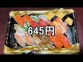 ミニストップの激安645円寿司を食べて感想を言います