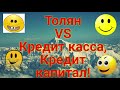 Толик VS Кредит касса и Кредит капитал!!!Подписчик