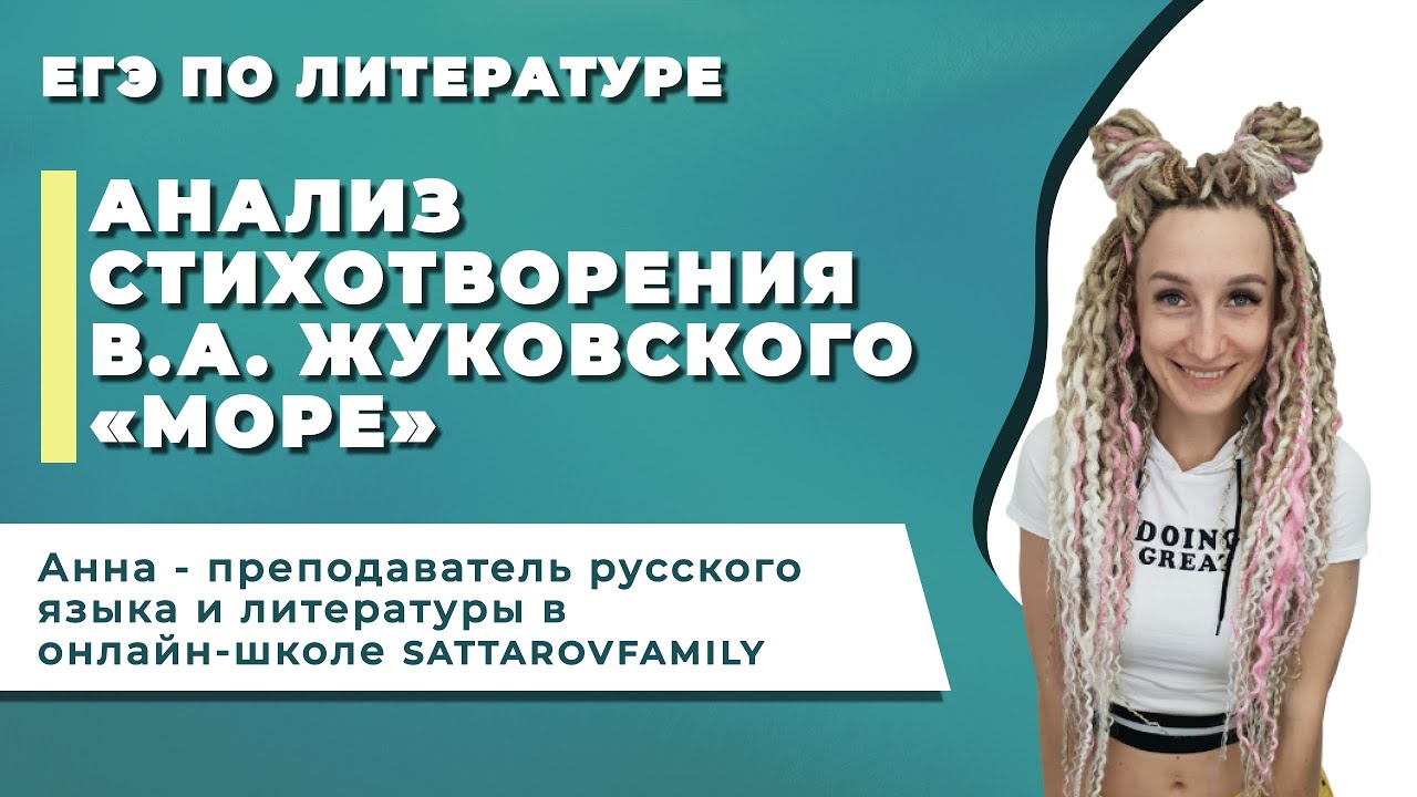 АНАЛИЗ СТИХОТВОРЕНИЯ В.А. ЖУКОВСКОГО «МОРЕ» - YouTube