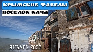 КРЫМСКИЕ ФАВЕЛЫ. ДИКИЕ ПЛЯЖИ. ПОСЕЛОК КАЧА. ЯНВАРЬ 2023