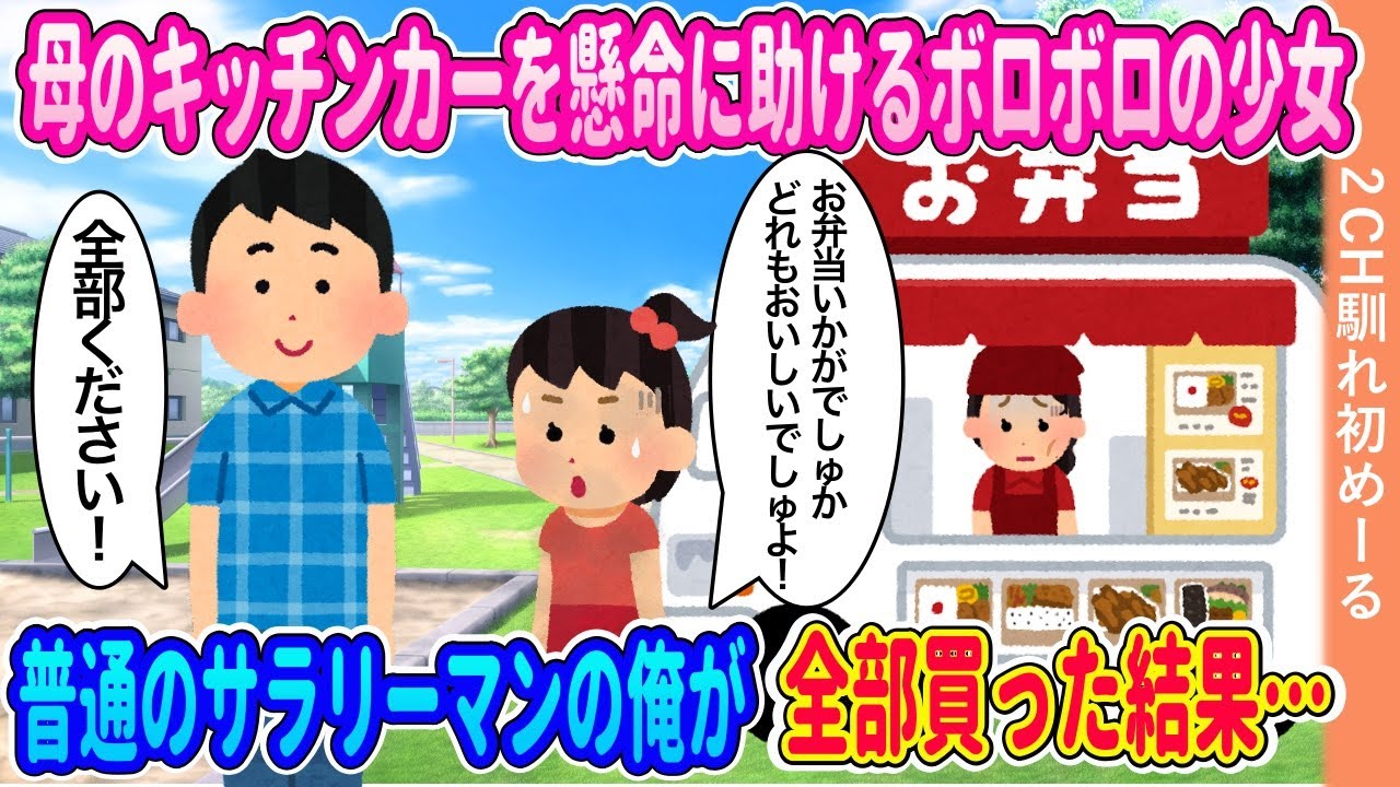 母のキッチンカーを懸命に助けるボロボロの少女→普通のサラリーマンの俺が全部買った結果…【ゆっくり】【2ch馴れ初め】