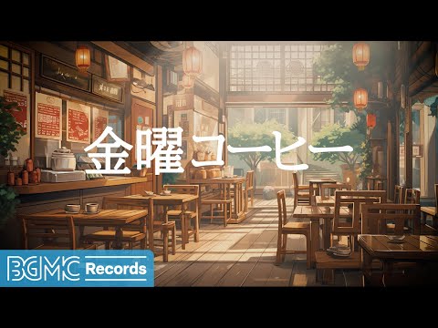 金曜コーヒー: Wake Up with Smooth Bossa & Morning Jazz Music for Relax - 作業用カフェBGM