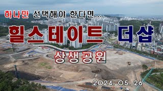 상생공원 힐스테이트 더샵 드론임장(탑층뷰)