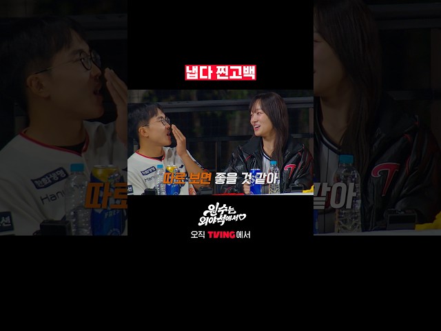 이렇게 훅 들어오시면….(/////)ㅣTVINGㅣ#원수는외야석에서