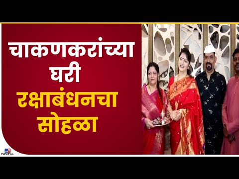 Rupali Chakankar Rakshabandhan | रूपाली चाकणकर यांच्या घरी उत्साहात रक्षाबंधनचा सोहळा -tv9