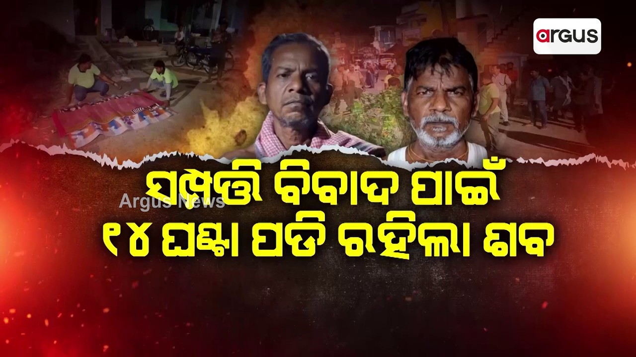 Father’s Body Lies for 14 Hours Amid Property Dispute in Ganjam | Argus News