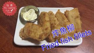 炸魚柳Fried fish fillets - 香脆麵糊配方, 簡單易做