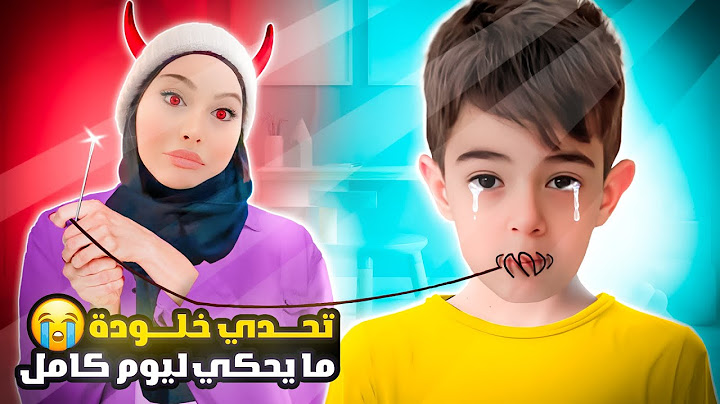 تحدي ممنوع الكلام ليوم كامل❌|| خلودة صار يبكي 😭