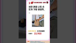 뜨개가방 인기 추천 리뷰 TOP5