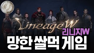 망한 쌀먹 게임 탐방 - 리니지W -