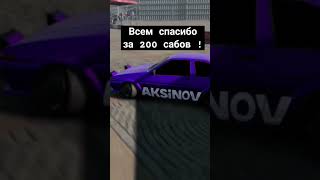 #car всем спасибо за 200 подписчиков, ждите новых видео ! #street