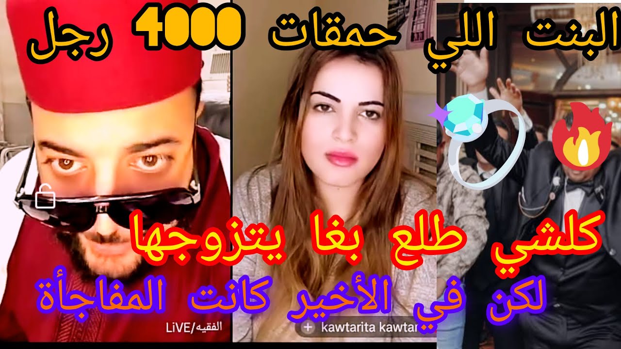 البنت الي طلع عليها 4000 رجل بغاو يتزوجوها في برنامج الزواج الفقيه كلشي بغاها