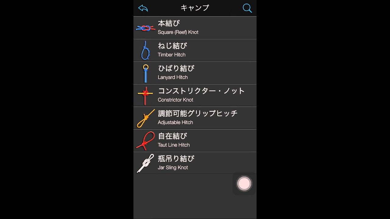 ロープ結び方アプリ Youtube