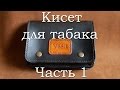 Кисет для табака из кожи. Часть 1.