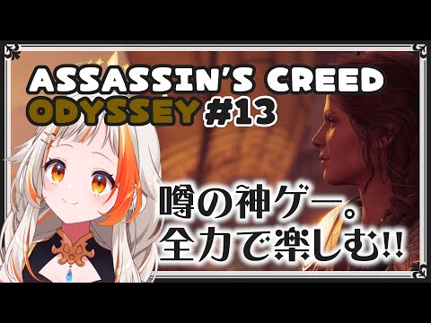 【アサシン クリード オデッセイ】久々のアサクリだ!! #13【 #新人Vtuber 】