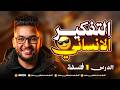 شرح الدرس الاول فلسفه اولى ثانوي الترم الاول 2027 معنى التفكير الانساني عام وازهر وبكالوريا mp3
