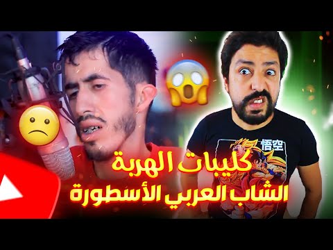 Black Moussiba الشاب العربي الاسطورة اغاني الهربة 