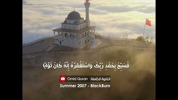 سورة النصر | Sheikh Mahmood Shahat Surah An-Nasr