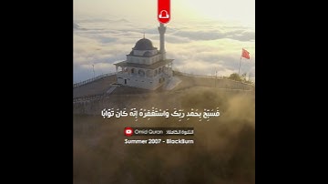 سورة النصر | Sheikh Mahmood Shahat Surah An-Nasr