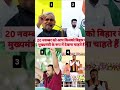 Bihar CM 2025: 20 नवम्बर को किसे देखना चाहते हैं मुख्यमंत्री की कुर्सी पर..?#nda #bjp #rjd