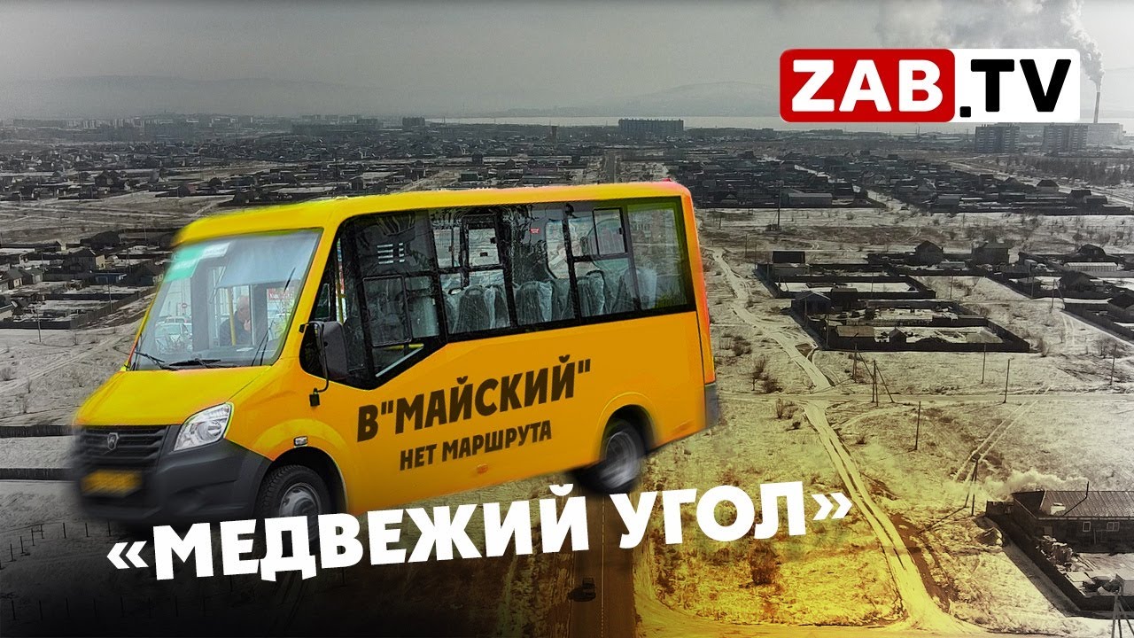 Майский, Черемушки, Кутузовский проспект – забытые уголки Читы