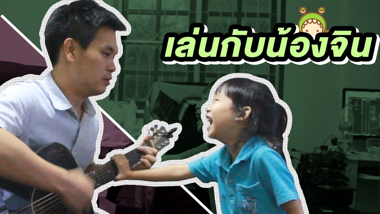 เล่นกับน้องจินจาก Little Monster - เทพลีลา