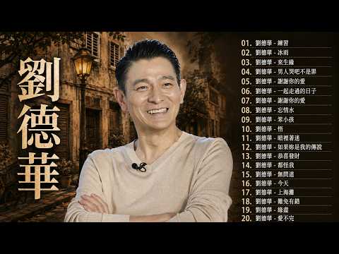 【劉德華 Andy Lau】20首越聽越心痛的經典情歌｜80年代90年代回憶金曲合集《忘情水・天意・來生緣・練習・一起走過的日子》