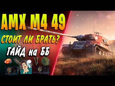 Видео: AMX M4 mle.49 Liberté ♦ Стоит ли покупать за боны? ♦ Оборудование, обзор, гайд, куда пробивать ♦ WOT