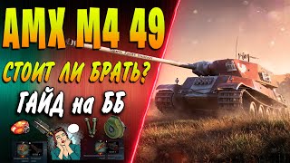 AMX M4 mle.49 Liberté ♦ Стоит ли покупать за боны? ♦ Оборудование, обзор, гайд, куда пробивать ♦ WOT