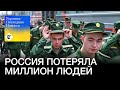 1 мільйон російських військових убито або поранено внаслідок штурмів-м’ясорубок