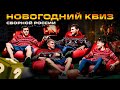 Самый новогодний квиз сборной России I Кузяев и Мостовой VS Чалов и Обляков