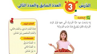 العدد السابق والعدد التالي للصف الثاني شرح وحل كتاب التمارين رياضيات المنهاج الأردني الجديد