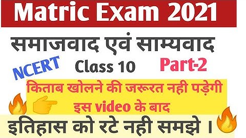 10th history lesson 2 समाजवाद एवं साम्यवाद|| most important Objective questions |for bihar board||