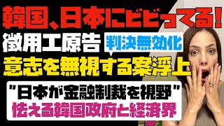 韓国が日本にビビってる！徴用工原告の意思を無視する案が急浮上「事実上、判決の無効化」日本が金融制裁を視野へ。怯える韓国の政府と経済界。