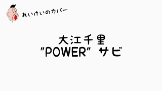 【れいけいショートカバー】大江千里 / 『POWER』のサビ