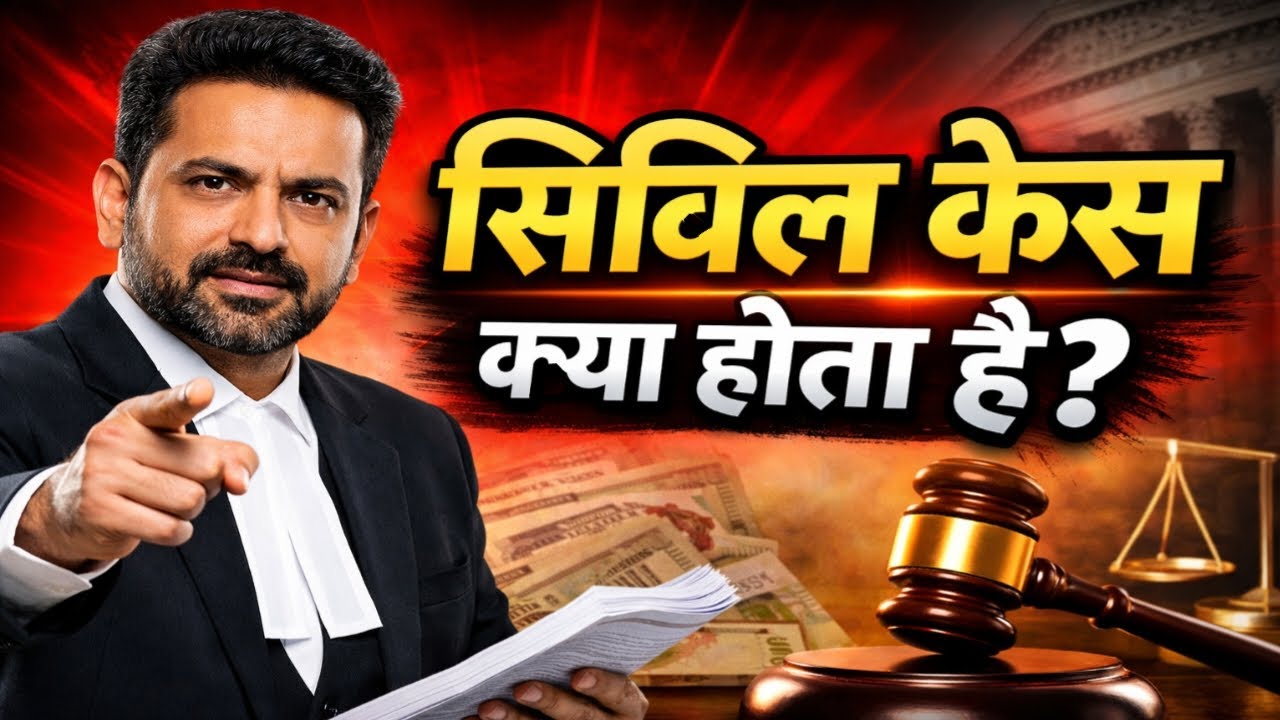 सिविल केस क्या होता है? | सिविल केस कैसे समझें? | Civil Case Procedure | 