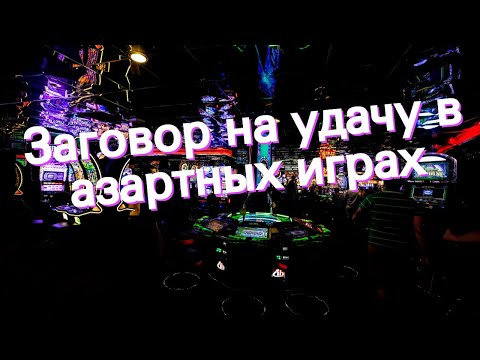 Заговор на удачу в азартных играх