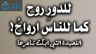 القصيدة التي ابكت شاعرها | للدورِ روح كما للناس ارواحُ!