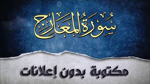 سورة المعارج تلاوة سعد الغامدي مكررة بدون إعلانات
