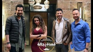 مي عز الدين - في برنامج " قعدة رجالة " الحلقة كاملة