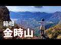 【箱根】金太郎伝説が残る名山「金時山」を登ってみた