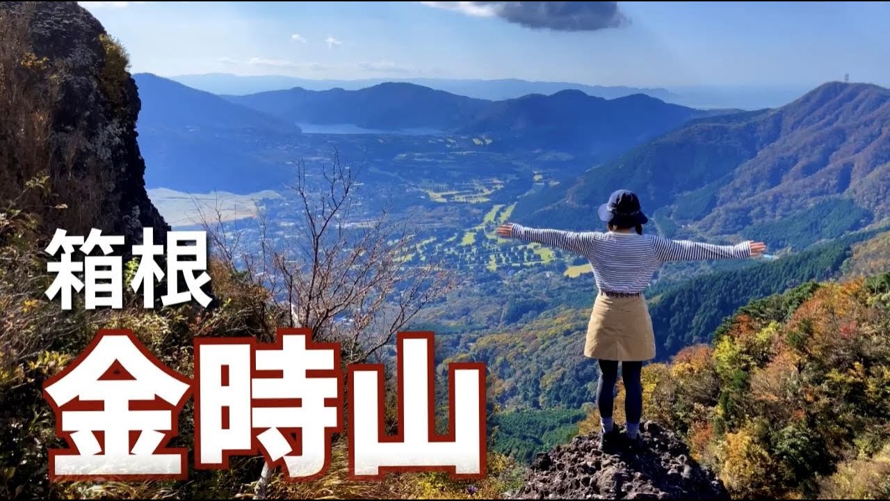 【箱根】金太郎伝説が残る名山「金時山」を登ってみた