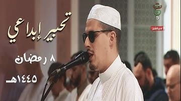 الشيخ محمد إرشاد مربعي يحبر الآيات بأساليب منوعة الأداء من جامع الجزائر ليلة 8 رمضان 1445هـ
