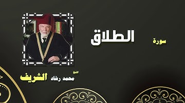 القران الكريم بصوت الشيخ محمد رشاد الشريف | سورة الطلاق